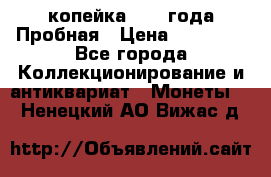 1 копейка 1985 года Пробная › Цена ­ 50 000 - Все города Коллекционирование и антиквариат » Монеты   . Ненецкий АО,Вижас д.